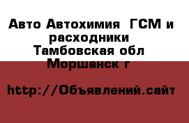 Авто Автохимия, ГСМ и расходники. Тамбовская обл.,Моршанск г.